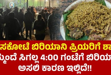 ಹೊಸಕೋಟೆ ಬಿರಿಯಾನಿ ಪ್ರಿಯರಿಗೆ ಶಾಕ್!! ಇನ್ಮುಂದೆ ಸಿಗಲ್ಲ 4:00 ಗಂಟೆಗೆ ಬಿರಿಯಾನಿ ಅಸಲಿ ಕಾರಣ ಇಲ್ಲಿದೆ