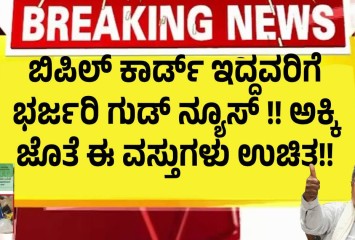 ಬಿಪಿಲ್ ಕಾರ್ಡ್ ಇದ್ದವರಿಗೆ ಭರ್ಜರಿ ಗುಡ್ ನ್ಯೂಸ್ !!  ಅಕ್ಕಿ ಜೊತೆ ಈ ವಸ್ತುಗಳು ಉಚಿತ!!
