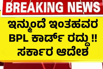 ಇನ್ಮುಂದೆ ಇಂತಹವರ BPL ಕಾರ್ಡ್ ರದ್ದು !! ಸರ್ಕಾರ ಆದೇಶ