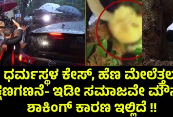 ಧರ್ಮಸ್ಥಳ ಕೇಸ್, ಹೆಣ ಮೇಲೆತ್ತಲು ಕ್ಷಣಗಣನೆ- ಇಡೀ ಸಮಾಜವೇ ಮೌನ !! ಶಾಕಿಂಗ್ ಕಾರಣ ಇಲ್ಲಿದೆ !!