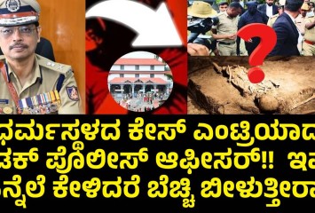 ಧರ್ಮಸ್ಥಳದ ಕೇಸ್ ಎಂಟ್ರಿಯಾದ ಖಡಕ್ ಪೊಲೀಸ್ ಆಫೀಸರ್!!  ಇವರ ಹಿನ್ನೆಲೆ ಕೇಳಿದರೆ ಬೆಚ್ಚಿ ಬೀಳುತ್ತೀರಾ!!