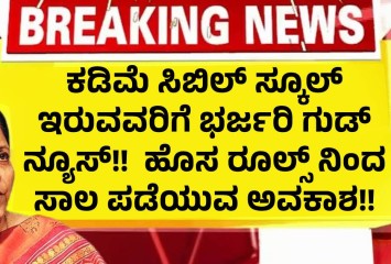 ಕಡಿಮೆ ಸಿಬಿಲ್ ಸ್ಕೂಲ್ ಇರುವವರಿಗೆ ಭರ್ಜರಿ ಗುಡ್ ನ್ಯೂಸ್!!  ಹೊಸ ರೂಲ್ಸ್ ನಿಂದ ಸಾಲ ಪಡೆಯುವ ಸುವರ್ಣ ಅವಕಾಶ!!
