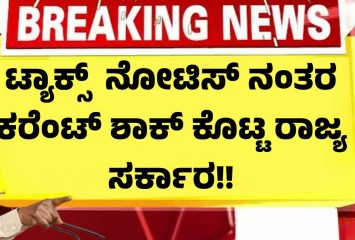 ಟ್ಯಾಕ್ಸ್  ನೋಟಿಸ್ ನಂತರ ಕರೆಂಟ್ ಶಾಕ್ ಕೊಟ್ಟ ರಾಜ್ಯ ಸರ್ಕಾರ!!