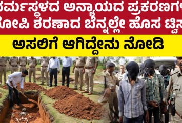 ಧರ್ಮಸ್ಥಳದ ಅನ್ಯಾಯದ ಪ್ರಕರಣಗಳ ಆರೋಪಿ ಶರಣಾದ ಬೆನ್ನಲ್ಲೇ ಹೊಸ ಟ್ವಿಸ್ಟ್ !!  ಅಸಲಿಗೆ ಆಗಿದ್ದೇನು ನೋಡಿ
