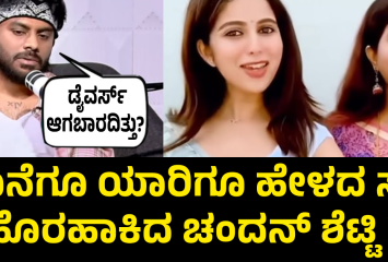 ಕೊನೆಗೂ ಯಾರಿಗೂ ಹೇಳದ ಸತ್ಯ ಹೊರಹಾಕಿದ ಚಂದನ್ ಶೆಟ್ಟಿ !!