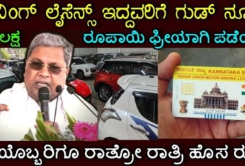 ಡ್ರೈವಿಂಗ್ ಲೈಸೆನ್ಸ್ ಇದ್ದವರಿಗೆ ಭರ್ಜರಿ ಗುಡ್ ನ್ಯೂಸ್!! ಮೂರು ಲಕ್ಷ ಫ್ರೀಯಾಗಿ ಪಡೆಯುವುದು ಹೇಗೆ ನೋಡಿ!!