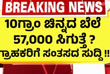 10ಗ್ರಾಂ ಚಿನ್ನದ ಬೆಲೆ 57,000 ಸಿಗುತ್ತೆ ? ಕುಸಿತಕ್ಕೆ ಕಾರಣ ಕೊಟ್ಟ ಅಮೆರಿಕ ಆರ್ಥಿಕ ವಿಶ್ಲೇಷಕರು !! ಗ್ರಾಹಕರಿಗೆ ಸಂತಸದ ಸುದ್ದಿ