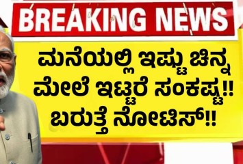 ಮನೆಯಲ್ಲಿ ಇಷ್ಟು ಗ್ರಾಂ ಮೇಲೆ ಚಿನ್ನ ಇಟ್ಟರೆ ಸಂಕಷ್ಟ!! ಬರುತ್ತೆ ನೋಟಿಸ್!!