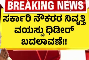 ಸರ್ಕಾರಿ ನೌಕರರ ನಿವೃತ್ತಿ ವಯಸ್ಸು ಧಿಡೀರ್ ಬದಲಾವಣೆ!! ಕೇಂದ್ರದ ಅಧಿಕೃತ ಘೋಷಣೆ