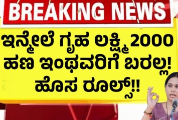 ಇನ್ಮೇಲೆ ಗೃಹ ಲಕ್ಷ್ಮಿ 2000 ಹಣ ಬರಲ್ಲ! ಹೊಸ ರೂಲ್ಸ್!!