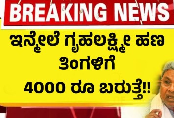 ಇನ್ಮೇಲೆ ಗೃಹಲಕ್ಷ್ಮೀ ಹಣ ತಿಂಗಳಿಗೆ 4000 ರೂ ಬರುತ್ತೆ!! ಹೊಸ ಘೋಷಣೆ