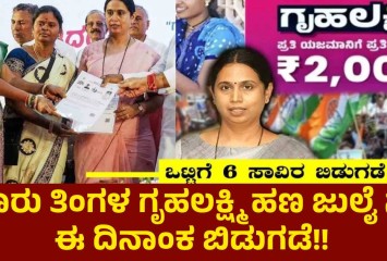 ಮೂರು ತಿಂಗಳ ಗೃಹಲಕ್ಷ್ಮಿ ಹಣ ಜುಲೈ ನಲ್ಲಿ ಈ ದಿನಾಂಕ ಬಿಡುಗಡೆ!! ಭರ್ಜರಿ ಗುಡ್ ನ್ಯೂಸ್