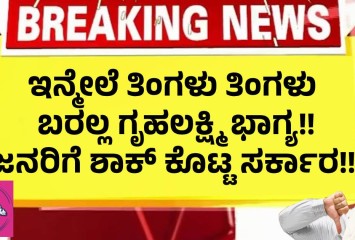 ಇನ್ಮೇಲೆ ತಿಂಗಳು ತಿಂಗಳು ಬರಲ್ಲ ಗೃಹಲಕ್ಷ್ಮಿ ಭಾಗ್ಯ!! ಜನರಿಗೆ ಶಾಕ್ ಕೊಟ್ಟ ಸರ್ಕಾರ!!