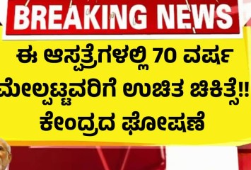 ಈ ಆಸ್ಪತ್ರೆಗಳಲ್ಲಿ 70 ವರ್ಷ ಮೇಲ್ಪಟ್ಟವರಿಗೆ ಉಚಿತ ಚಿಕಿತ್ಸೆ!! ಕೇಂದ್ರದ ಘೋಷಣೆ