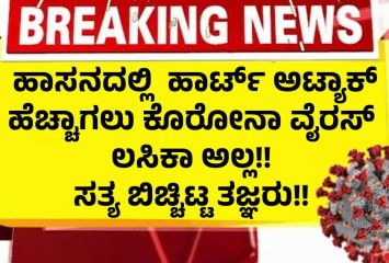 ಹಾಸನದಲ್ಲಿ ಹಾರ್ಟ್‌ ಅಟ್ಯಾಕ್‌ ಹೆಚ್ಚಾಗಲು ಸತ್ಯ ಬಿಚ್ಚಿಟ್ಟ ಹೃದ್ರೋಗ ತಜ್ಞರು !! ನೋಡಿ ಎಲ್ಲರೂ ಶಾಕ್ ?