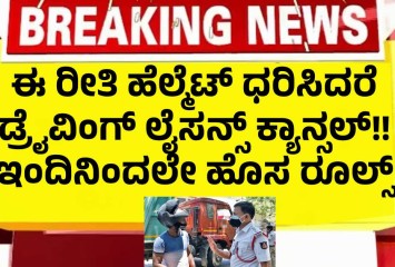 ಈ ರೀತಿ ಹೆಲ್ಮೆಟ್ ಧರಿಸಿದರೆ  ಡ್ರೈವಿಂಗ್ ಲೈಸನ್ಸ್ ಕ್ಯಾನ್ಸಲ್!! ಇಂದಿನಿಂದಲೇ ಹೊಸ ರೂಲ್ಸ್