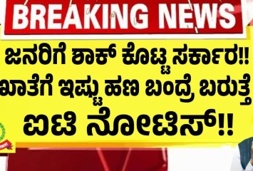 ಜನರಿಗೆ ಶಾಕ್ ಕೊಟ್ಟ ಸರಕಾರ ! ಖಾತೆಗೆ ಇಷ್ಟು ಹಣ ಬಂದ್ರೆ ಬರುತ್ತೆ ಐಟಿ ನೋಟೀಸ್ ?