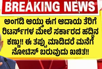 ಅಂಗಡಿ ಆಯ್ತು ಈಗ ಆದಾಯ ತೆರಿಗೆ ರಿಟರ್ನ್‌ಗಳ ಮೇಲೆ ಸರ್ಕಾರದ ಹದ್ದಿನ ಕಣ್ಣು!! ಈ ತಪ್ಪು ಮಾಡಿದರೆ ಮನೆಗೆ ನೋಟಿಸ್ ಬರುವುದು ಖಚಿತ!!