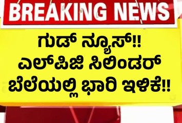 ಗುಡ್ ನ್ಯೂಸ್!! ಎಲ್‌ಪಿಜಿ ಸಿಲಿಂಡರ್ ಬೆಲೆಯಲ್ಲಿ ಭಾರಿ ಇಳಿಕೆ!!