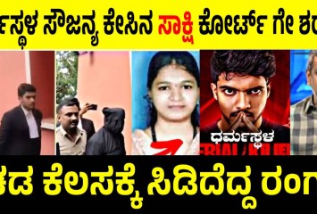 ಧರ್ಮಸ್ಥಳ ಸೌಜನ್ಯ ಕೇಸಿನ ಸಾಕ್ಷಿ ಕೋರ್ಟ್ ಗೇ ಶರಣು!! ಕಚಡ ಕೆಲಸಕ್ಕೆ ಸಿಡಿದೆದ್ದ ರಂಗಣ್ಣ