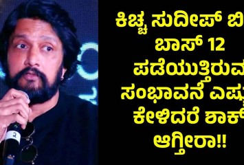 ಕಿಚ್ಚ ಸುದೀಪ್ ಬಿಗ್ ಬಾಸ್ 12 ಪಡೆಯುತ್ತಿರುವ  ಸಂಭಾವನೆ ಎಷ್ಟು? ಕೇಳಿದರೆ ಶಾಕ್ ಆಗ್ತೀರಾ!!