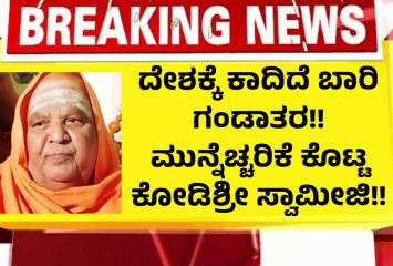 ದೇಶಕ್ಕೆ ಕಾದಿದೆ ಬಾರಿ ಗಂಡಾತರ!! ಮುನ್ನೆಚ್ಚರಿಕೆ ಕೊಟ್ಟ ಕೋಡಿಶ್ರೀ ಸ್ವಾಮೀಜಿ!!