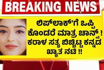 ಲಿಪ್‌ಲಾಕ್‌'ಗೆ ಒಪ್ಪಿ ಕೊಂಡರೆ ಮಾತ್ರ ಚಾನ್ಸ್ ! ಕರಾಳ ಸತ್ಯ ಬಿಚ್ಚಿಟ್ಟ ಕನ್ನಡ ಖ್ಯಾತ ನಟಿ !!