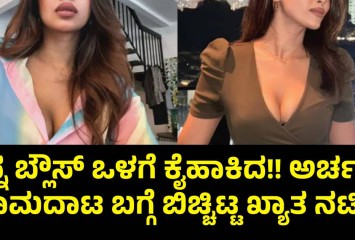 ನನ್ನ ಬ್ಲೌಸ್ ಒಳಗೆ ಕೈಹಾಕಿದ!! ಅರ್ಚಕನ ಕಾಮದಾಟ ಬಗ್ಗೆ ಬಿಚ್ಚಿಟ್ಟ ಖ್ಯಾತ ನಟಿ!!