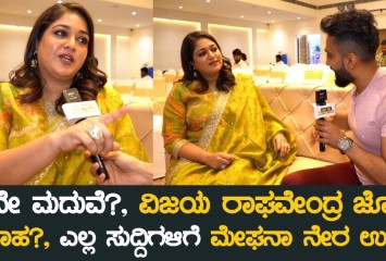 ವಿಜಯ ರಾಘವೇಂದ್ರ ಜೊತೆ ವಿವಾಹ ಬಗ್ಗೆ ಮೇಘನಾ ನೇರ ಉತ್ತರ !! ಕೇಳಿ ಎಲ್ಲರೂ ಶಾಕ್ ?