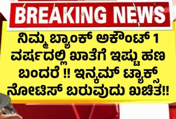 ನಿಮ್ಮ ಬ್ಯಾಂಕ್ ಅಕೌಂಟ್ 1 ವರ್ಷದಲ್ಲಿ ಖಾತೆಗೆ ಇಷ್ಟು ಹಣ ಬಂದರೆ !! ಇನ್ಕಮ್ ಟ್ಯಾಕ್ಸ್  ನೋಟಿಸ್ ಬರುವುದು ಖಚಿತ!!