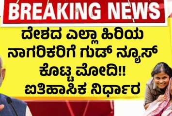 ದೇಶದ ಎಲ್ಲಾ ಹಿರಿಯ ನಾಗರಿಕರಿಗೆ ಗುಡ್ ನ್ಯೂಸ್ ಕೊಟ್ಟ ಮೋದಿ!! ಐತಿಹಾಸಿಕ ನಿರ್ಧಾರ