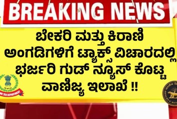 ಬೇಕರಿ ಮತ್ತು ಕಿರಾಣಿ ಅಂಗಡಿಗಳಿಗೆ ಟ್ಯಾಕ್ಸ್ ವಿಚಾರದಲ್ಲಿ ಭರ್ಜರಿ ಗುಡ್ ನ್ಯೂಸ್ ಕೊಟ್ಟ ವಾಣಿಜ್ಯ ಇಲಾಖೆ !! ತಪ್ಪದೇ ನೋಡಿ