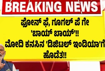 ಫೋನ್ ಫೆ, ಗೂಗಲ್ ಪೆ ಗೇ  'ಬಾಯ್ ಬಾಯ್'!!   ಮೋದಿ ಕನಸಿನ 'ಡಿಜಿಟಲ್ ಇಂಡಿಯಾ'ಗೆ  ಹೊಡೆತ!!