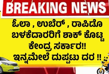 ಓಲಾ , ಉಬೆರ್ , ರಾಪಿಡೊ ಬಳಕೆದಾರರಿಗೆ ಶಾಕ್ ಕೊಟ್ಟ ಕೇಂದ್ರ ಸರ್ಕಾರ!! ಇನ್ನಮೇಲೆ ದುಪ್ಪಟು ದರ !!