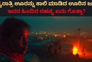 ಮಧ್ಯರಾತ್ರಿ ಊರನ್ನು ಕಾಲಿ ಮಾಡಿದ ಊರಿನ ಜನ!! ಕಾರಣ ಕೇಳಿದರೆ ಬೆಚ್ಚಿ ಬೀಳುತ್ತಿರ ?