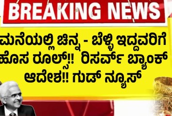 ಮನೆಯಲ್ಲಿ ಚಿನ್ನ - ಬೆಳ್ಳಿ ಇದ್ದವರಿಗೆ ಹೊಸ ರೂಲ್ಸ್!!  ರಿಸರ್ವ್ ಬ್ಯಾಂಕ್ ಆದೇಶ!! ಗುಡ್ ನ್ಯೂಸ್