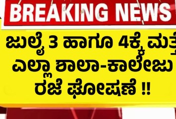 ಜುಲೈ 3 ಹಾಗೂ 4ಕ್ಕೆ ಮತ್ತೆ ಎಲ್ಲಾ ಶಾಲಾ ಕಾಲೇಜುಗಳಿಗೂ ರಜೆ ಘೋಷಣೆ !!