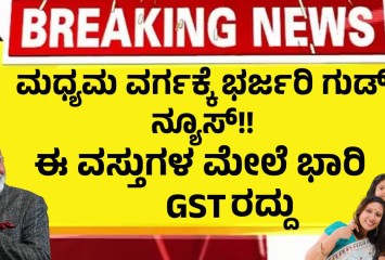 ಮಧ್ಯಮ ವರ್ಗಕ್ಕೆ ಭರ್ಜರಿ ಗುಡ್ ನ್ಯೂಸ್!! ಈ ವಸ್ತುಗಳ ಮೇಲೆ ಭಾರಿ GST ರದ್ದು !!