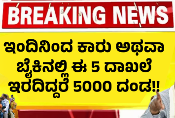 ಇಂದಿನಿಂದ ಕಾರು ಅಥವಾ ಬೈಕಿನಲ್ಲಿ ಈ 5 ದಾಖಲೆ ಇರದಿದ್ದರೆ 5000 ದಂಡ!!
