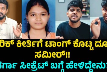 ಕಿರಿಕ್ ಕೀರ್ತಿಗೆ ಟಾಂಗ್ ಕೊಟ್ಟ ದೂತ ಸಮೀರ್!! ದರ್ಗಾ ಸೀಕ್ರೆಟ್ ಬಗ್ಗೆ ಹೇಳಿದ್ದೇನು?