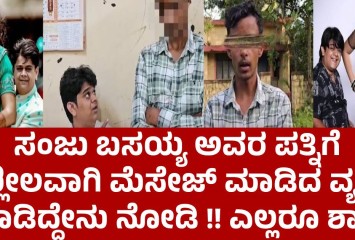 ಸಂಜು ಬಸಯ್ಯ ಅವರ ಪತ್ನಿಗೆ ಅಶ್ಲೀಲವಾಗಿ ಮೆಸೇಜ್ ಮಾಡಿದ ವ್ಯಕ್ತಿಗೆ ಮಾಡಿದ್ದೇನು ನೋಡಿ !! ಎಲ್ಲರೂ ಶಾಕ್ ?