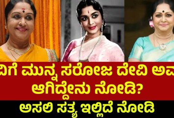 ಸಾವಿಗೆ ಮುನ್ನ ಸರೋಜ ದೇವಿ ಅವರಿಗೆ ಆಗಿದ್ದೇನು ನೋಡಿ!! ಅಸಲಿ ಸತ್ಯ ಇಲ್ಲಿದೆ ನೋಡಿ