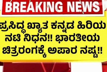ಪ್ರಸಿದ್ಧ ಖ್ಯಾತ ಕನ್ನಡ ಹಿರಿಯ ನಟಿ ನಿಧನ!! ಭಾರತೀಯ ಚಿತ್ರರಂಗಕ್ಕೆ ಅಪಾರ ನಷ್ಟ!!