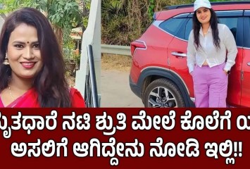 ಅಮೃತಧಾರೆ ನಟಿ ಶ್ರುತಿ ಮೇಲೆ ಕೊಲೆಗೆ ಯತ್ನ!! ಅಸಲಿಗೆ ಆಗಿದ್ದೇನು ನೋಡಿ ಇಲ್ಲಿ!!