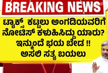 ಟ್ಯಾಕ್ಸ್  ಕಟ್ಟಲು ಅಂಗಡಿಯವರಿಗೆ ನೋಟಿಸ್ ಕಳುಹಿಸಿದ್ದು ಯಾರು? ಇನ್ಮುಂದೆ ಭಯ ಬೇಡ !!  ಅಸಲಿ ಸತ್ಯ ಬಯಲು