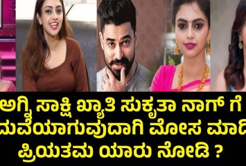 ಅಗ್ನಿ ಸಾಕ್ಷಿ ಖ್ಯಾತಿ ಸುಕೃತಾ ನಾಗ್ ಗೆ ಮದುವೆಯಾಗುವುದಾಗಿ ಮೋಸ ಮಾಡಿದ ಪ್ರಿಯತಮ  ಯಾರು ನೋಡಿ ?