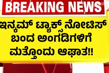 GST   ಟ್ಯಾಕ್ಸ್ ನೋಟಿಸ್ ಬಂದ ಅಂಗಡಿಗಳಿಗೆ ಮತ್ತೊಂದು ಆಘಾತ!!