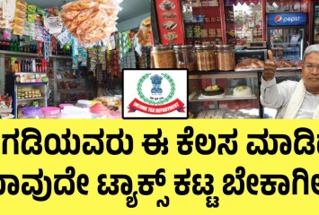 ಅಂಗಡಿಯವರು ಈ ಕೆಲಸ ಮಾಡಿದರೆ ಯಾವುದೇ ಟ್ಯಾಕ್ಸ್ ಕಟ್ಟ ಬೇಕಾಗಿಲ್ಲ!! ತಪ್ಪದೇ ನೋಡಿ