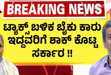 ಟ್ಯಾಕ್ಸ್ ಬಳಿಕ ಬೈಕು ಕಾರು ಇದ್ದವರಿಗೆ ಶಾಕ್ ಕೊಟ್ಟ ಸರ್ಕಾರ !! ದಂಡ ಕಟ್ಟಲೇ ಬೇಕು ?