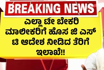 ಎಲ್ಲಾ ಟೀ ಬೇಕರಿ ಮಾಲೀಕರಿಗೆ ಹೊಸ ಜಿ ಎಸ್ ಟಿ ಆದೇಶ ನೀಡಿದ ತೆರಿಗೆ ಇಲಾಖೆ!!